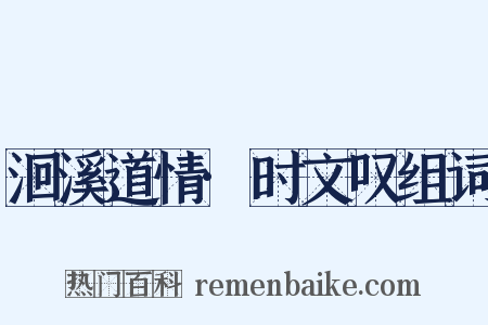 洄溪道情·时文叹组词是什么意思的图片